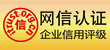 網信認證企業信用評級