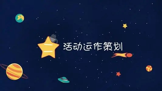 【活動(dòng)策劃】要策劃一場(chǎng)高端活動(dòng)策劃應(yīng)注意哪些細(xì)節(jié)