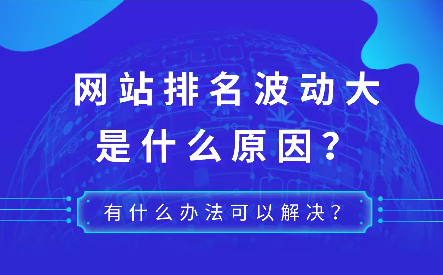 網站優化站長如何應對網站排名波動的情況呢